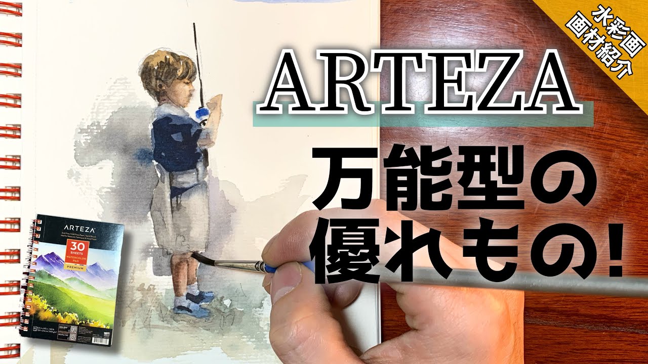 【画材紹介】ARTEZA 水彩画スケッチブックレビュー♪ つらら庵