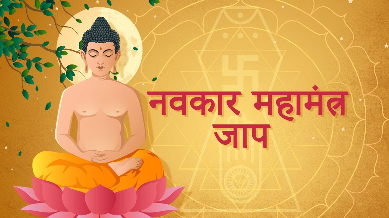 Navkar Mahamantra Jaap | Navkar Mahamantra Divas | Chants & Mantras | Lord Mahavir Birth Anniversary