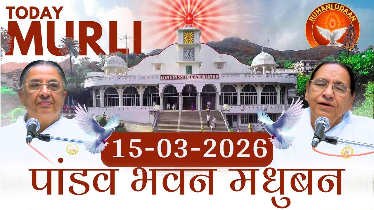 Today Murli |पांडव भवन मुरली |15/3/2026 |साकार मुरली | #brahmakumaris #madhubanmurli #ruhaniudaan
