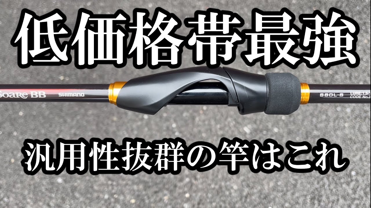 汎用性抜群の低価格ロッドを紹介します！初心者にはこれ！SHIMANO　SoareBBインプレ