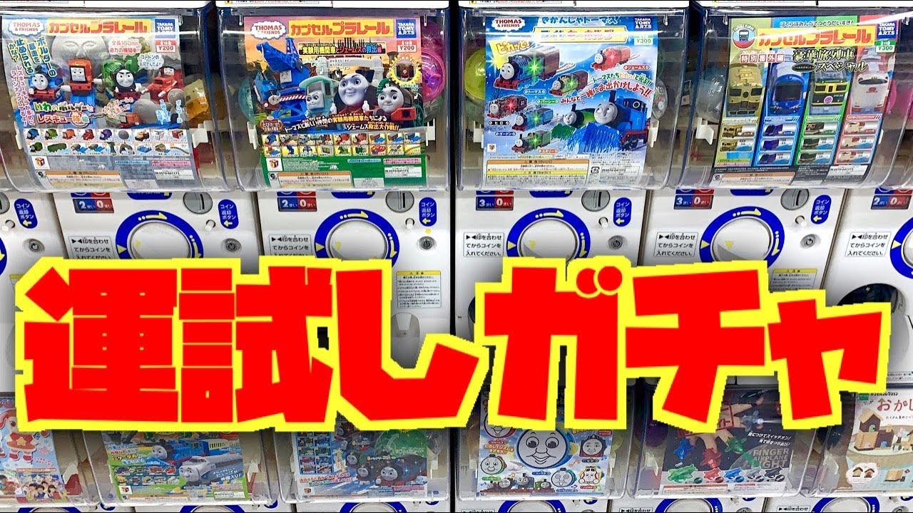 2019最初の運試し！カプセルプラレールをおみくじ感覚でいっぱい回してきた結果！？きかんしゃトーマス・旅客列車・トミカ