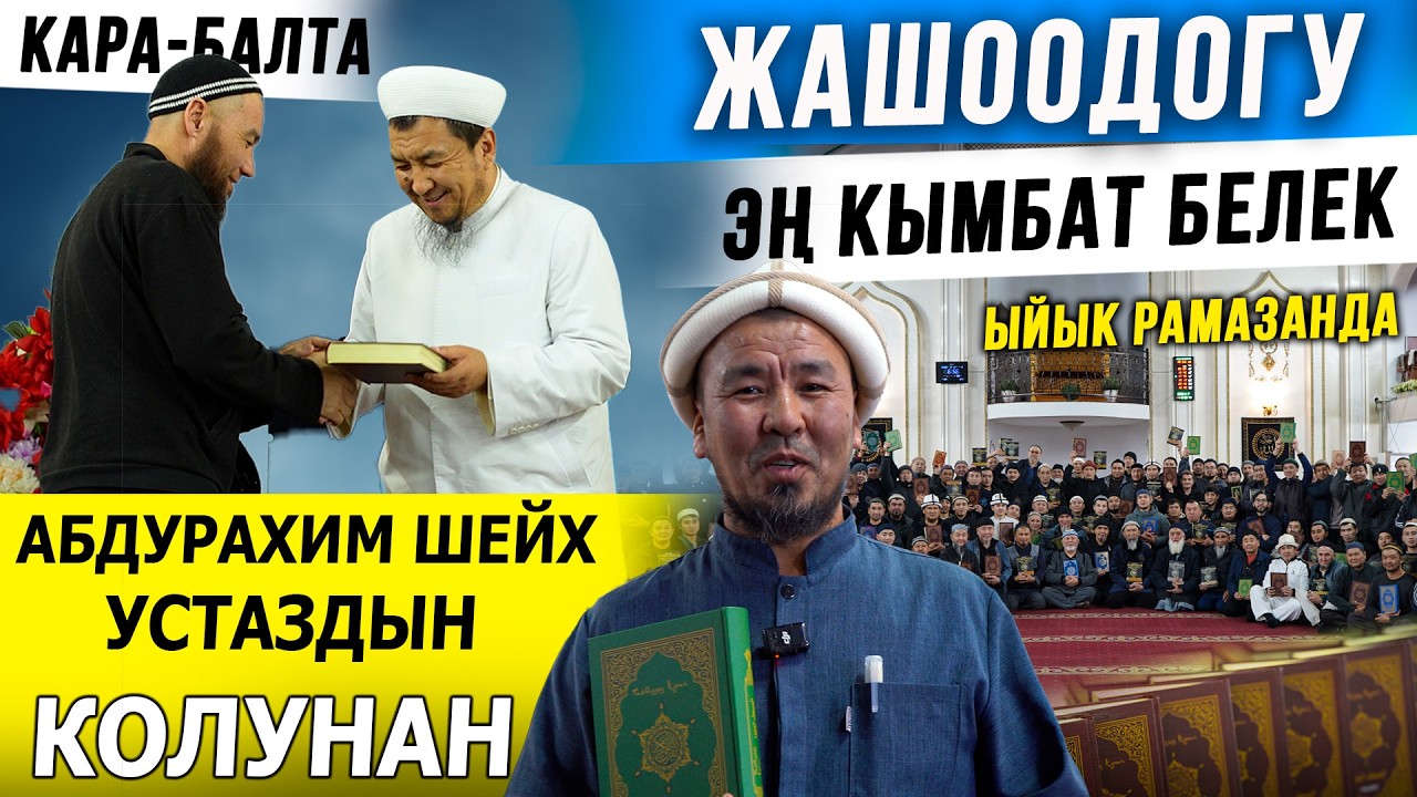 АБДУРАХИМ ШЕЙХ УСТАЗ || ЭҢ КЫМБАТ БЕЛЕКТЕР || Рамазандагы 1 айлык курс