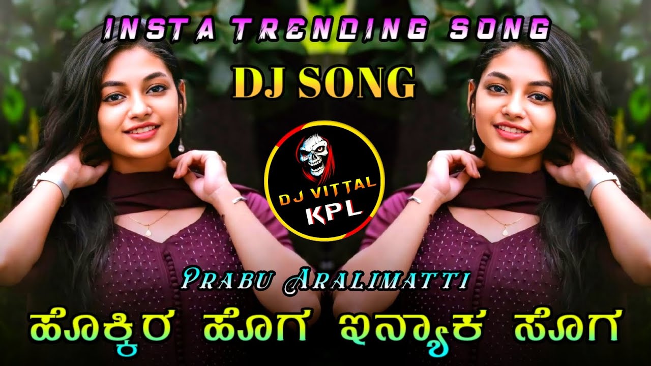 ಹೊಕ್ಕಿರ ಹೊಗ ಇನ್ಯಾಕ ಸೊಗ | Hokkira Hoga | Prabu Aralimatti | Janapada Dj Remix | Dj Vittal | New Song