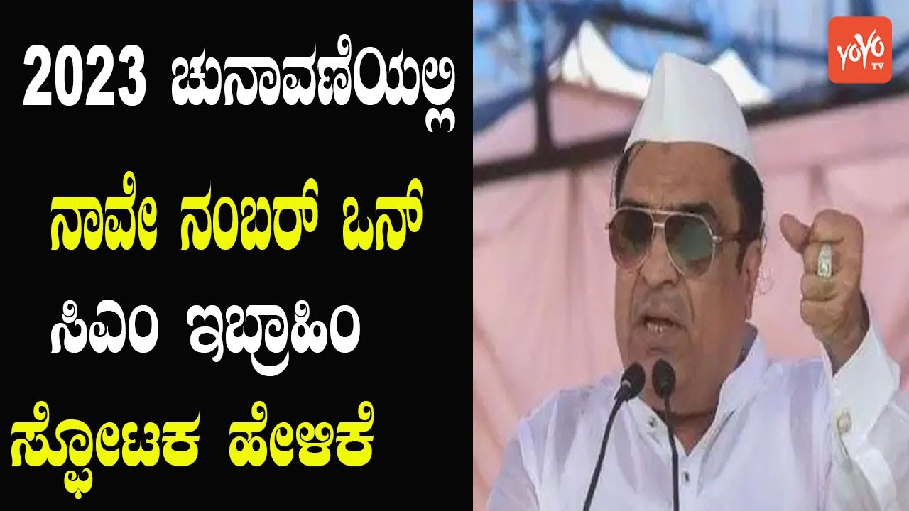 CM Ibrahim Sensational Statement | Karnataka JDS | Elections 2023 | YOYO TV Kannada