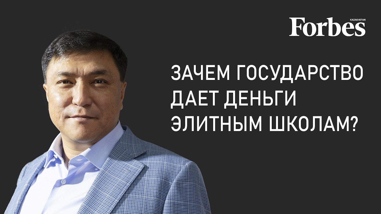 Выживут ли частные школы Казахстана без госденег?