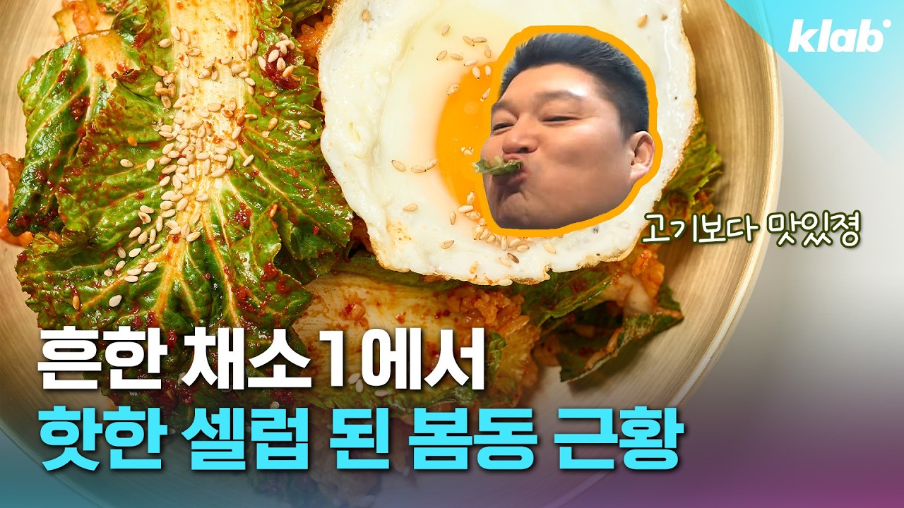 “고기보다 맛있네요” 우리가 봄동에 더 빠질 만한 이유｜크랩
