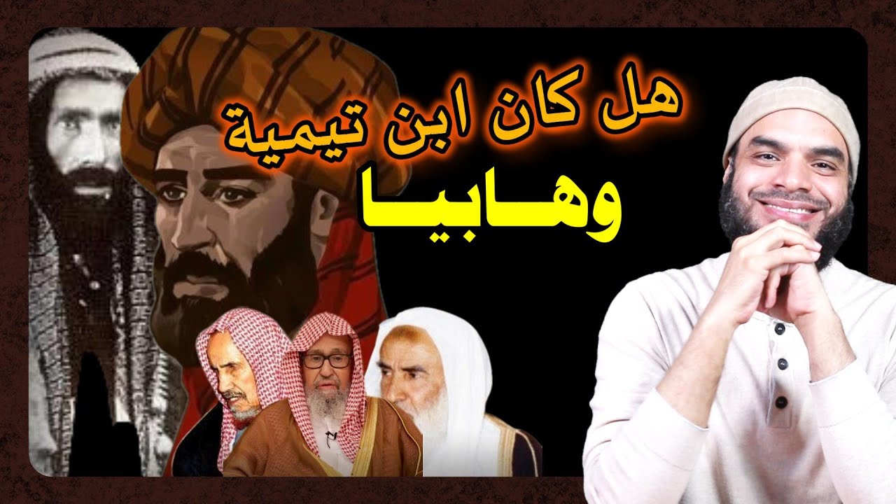 هل كان ابن تيمية وهابيا/ ابن تيمية والوهابية