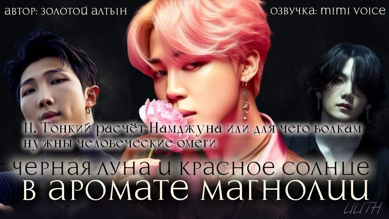 Чёрная луна и красное солнце в аромате магнолии/ Золотой Алтын / Глава 11 / чигуки/ вигуки/вимины