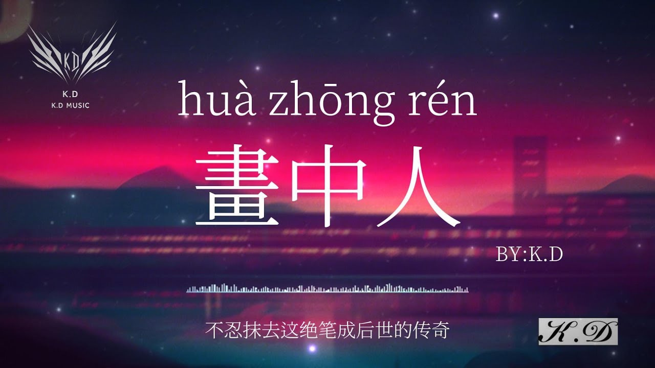 《畫中人》【不忍抹去這絕筆成後世的傳奇】(Cover by K.D)熱歌合輯【動態歌詞/Pinyin Lyrics】♫超好聽的流行歌曲
