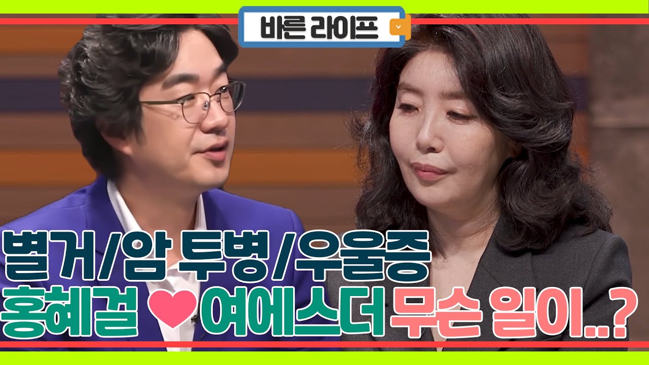 별거, 암 투병, 우울증?! 온갖 추측이 난무하는 소문의 의사 부부! 홍혜결❤️여에스더 부부에게 무슨 일이?
