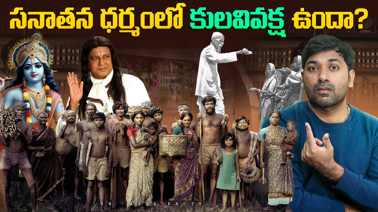 సనాతన ధర్మంలో కులవివక్ష ఉందా?  | Telugu Facts | V R Raja Facts