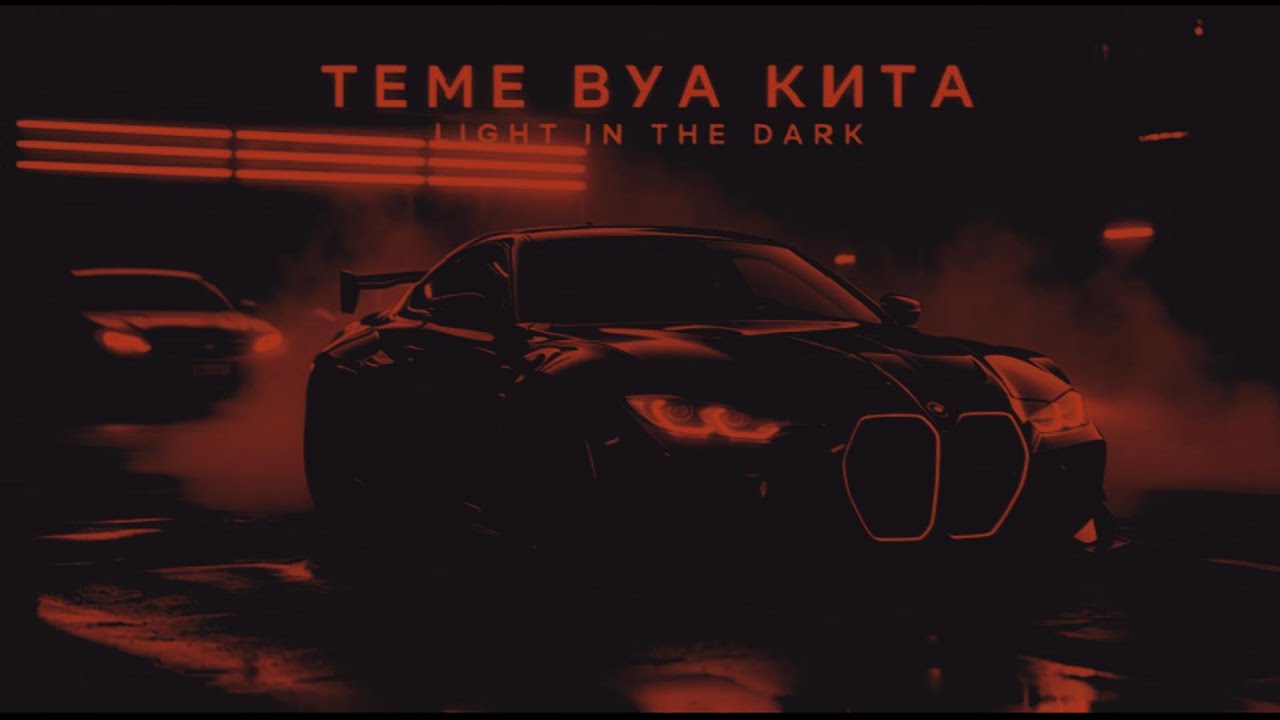 TЁMНАЯ НОЧЬ × LIGHT IN THE DARK