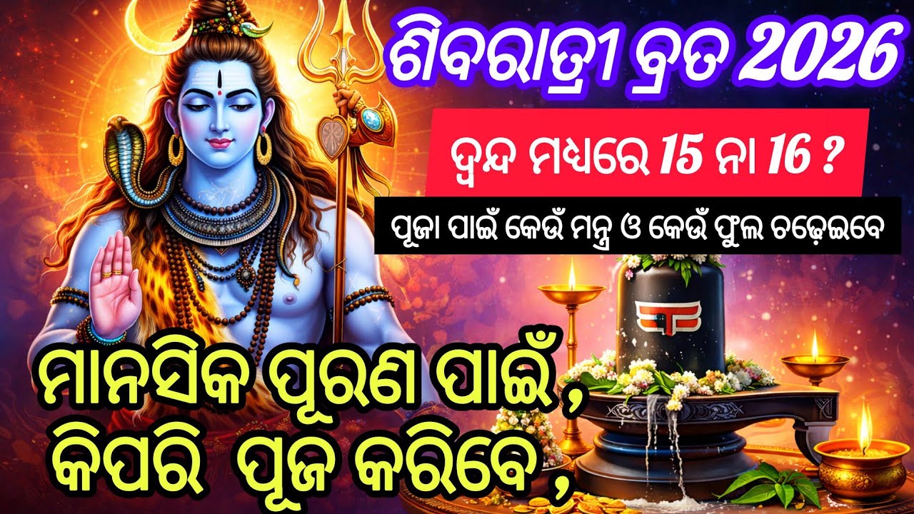 Shivaratri Brata 2026‼️ଶିବରାତ୍ରୀ /ଜାଗର ବ୍ରତ କେବେ କେମିତି କରିବେ‼️#shivaratri#viralvideo#viral#trending