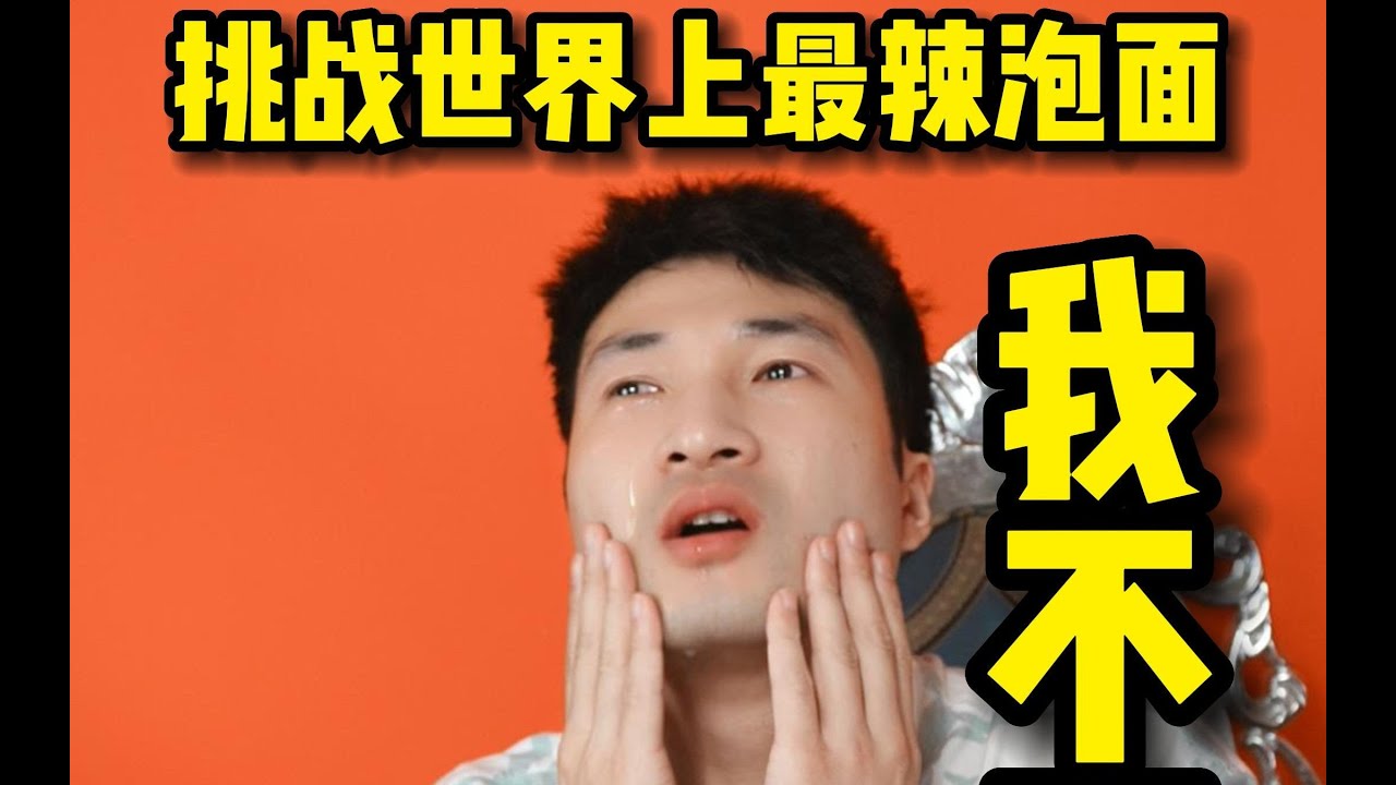【美食】挑戰世界上最辣的泡麪，這次我不服。但是最後把我辣哭了!!!