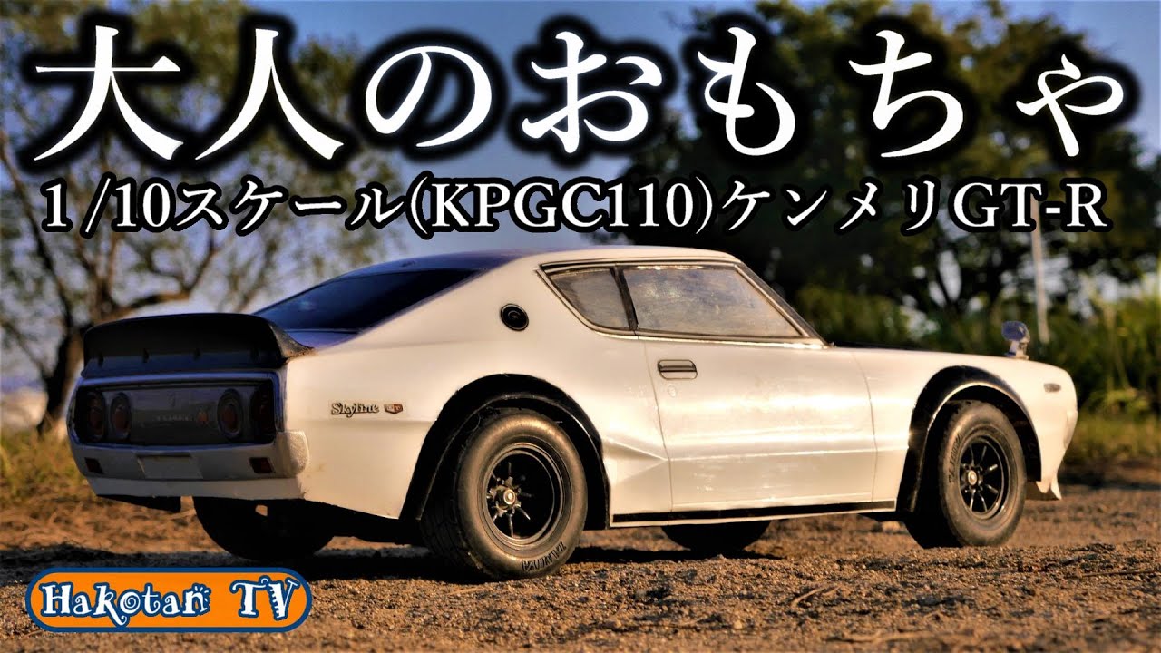 憧れのスカイライン(KPGC110)ケンメリGT-R‼リアル仕様ラジコンカーで爆走♪お小遣いで楽しめる旧車遊び‼タミヤRCカー ABCホビーのボディ 2駆ドリフト キャメ足