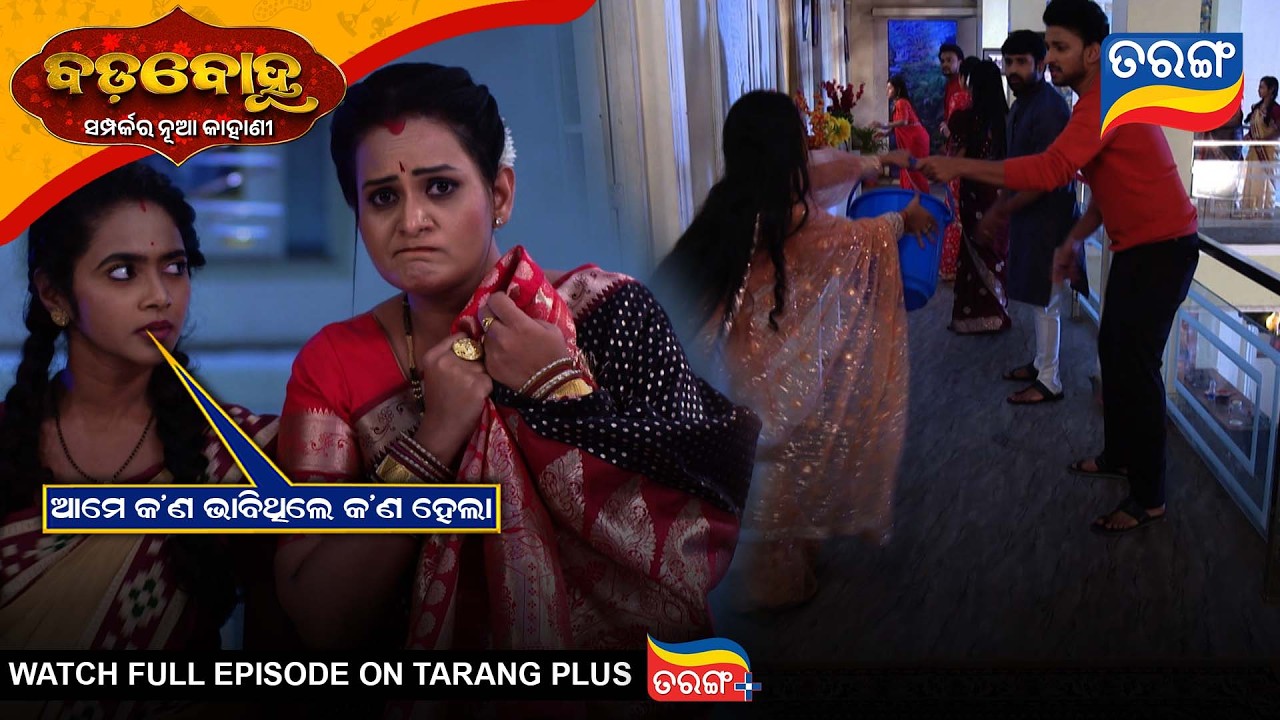 ଆମେ କ'ଣ ଭାବିଥିଲେ କ'ଣ ହେଲା | Badabohu | Best Scene | 6th Jan 2026 | Ep - 482 | Tarang Tv |Tarang Plus