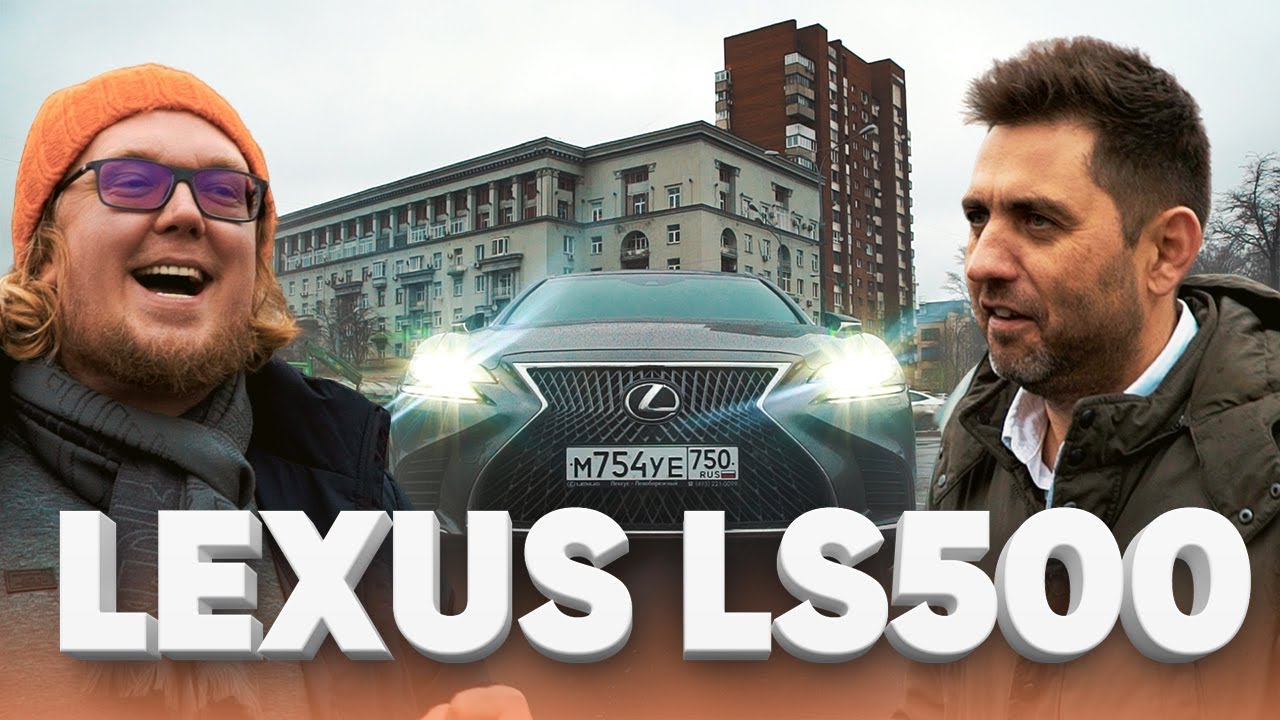 Шестисотый из Японии / Lexus LS 500 / Лексус ЛС 500 / Большой тест драйв
