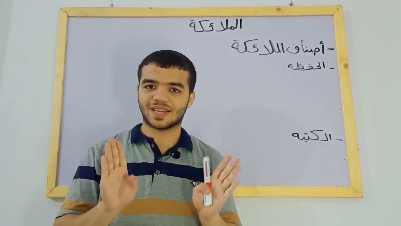 الملائكه    |  ماده التوحيد للصف الثالث الثانوى