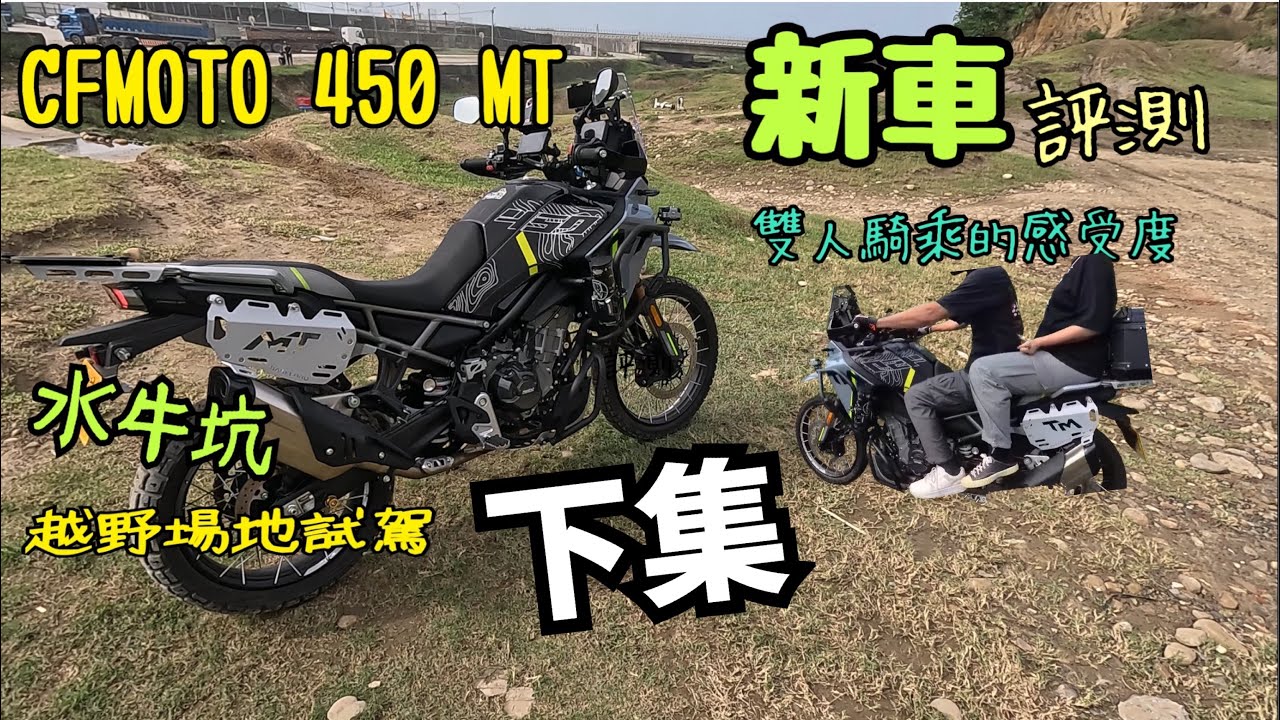CFMOTO 450MT/春風450mt新車測試/￼水牛坑輕度越野騎乘體驗分享