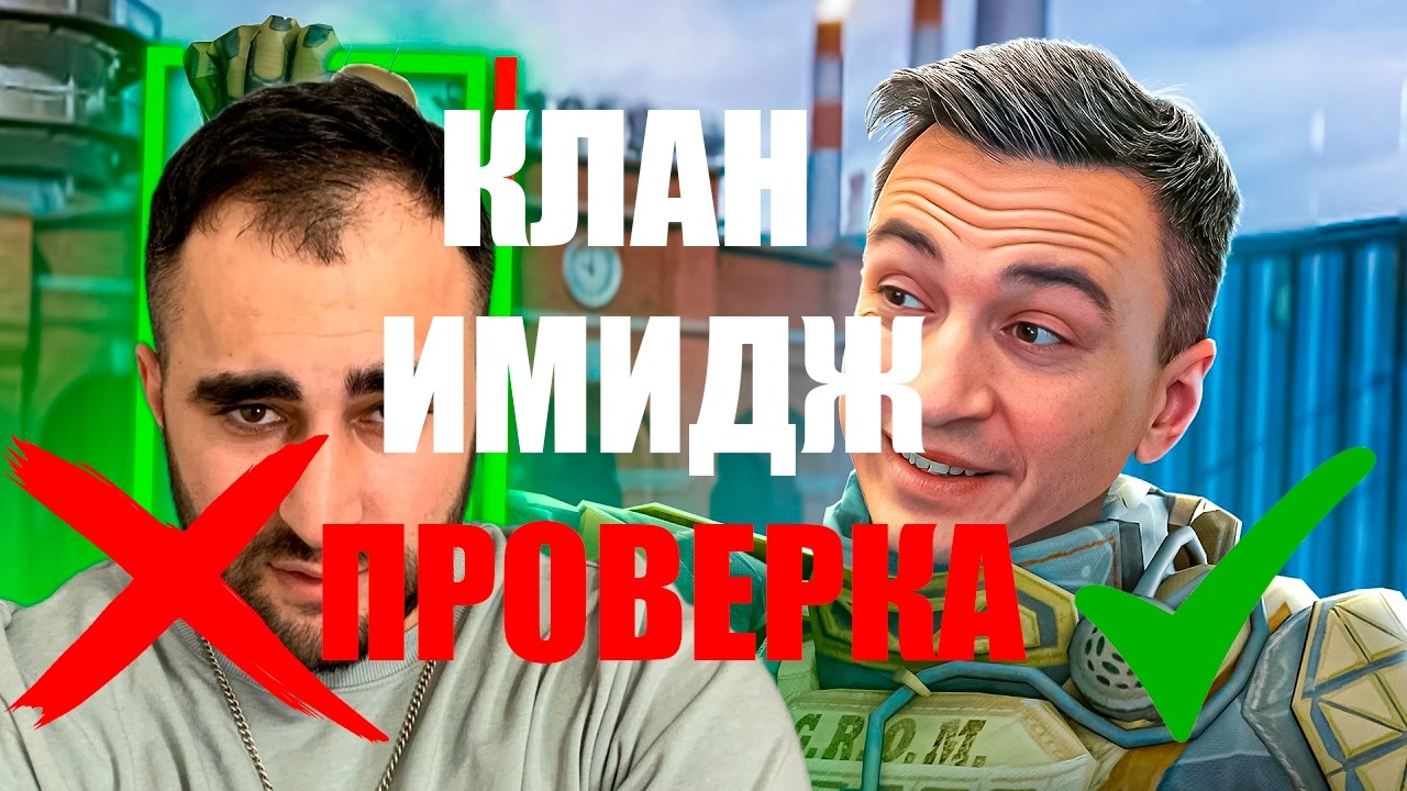 ВОТ ЧТО НУЖНО ЗНАТЬ ПРИ ПРОВЕРКЕ В КЛАН ИМИДЖ WARFACE!