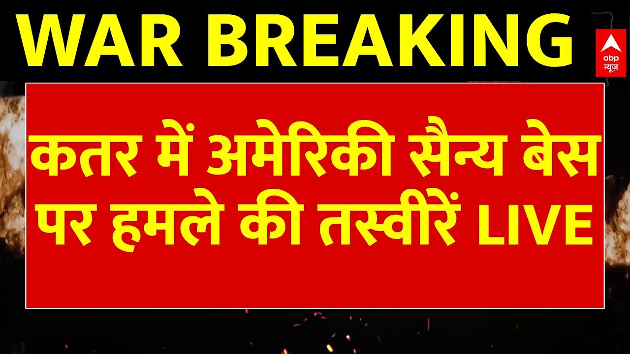 Iran-Israel War Update LIVE: Qatar में America Base पर हमले की तस्वीरें | Khamenei | Netanyahu