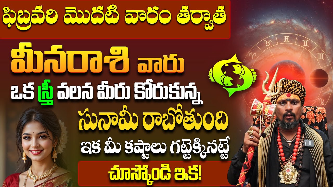 ఫిబ్రవరి మొదటి వారం తర్వాత మీనారాశికి ఆమె వల్ల అదృష్టం! | Meena Rasi February 2026 Horoscope