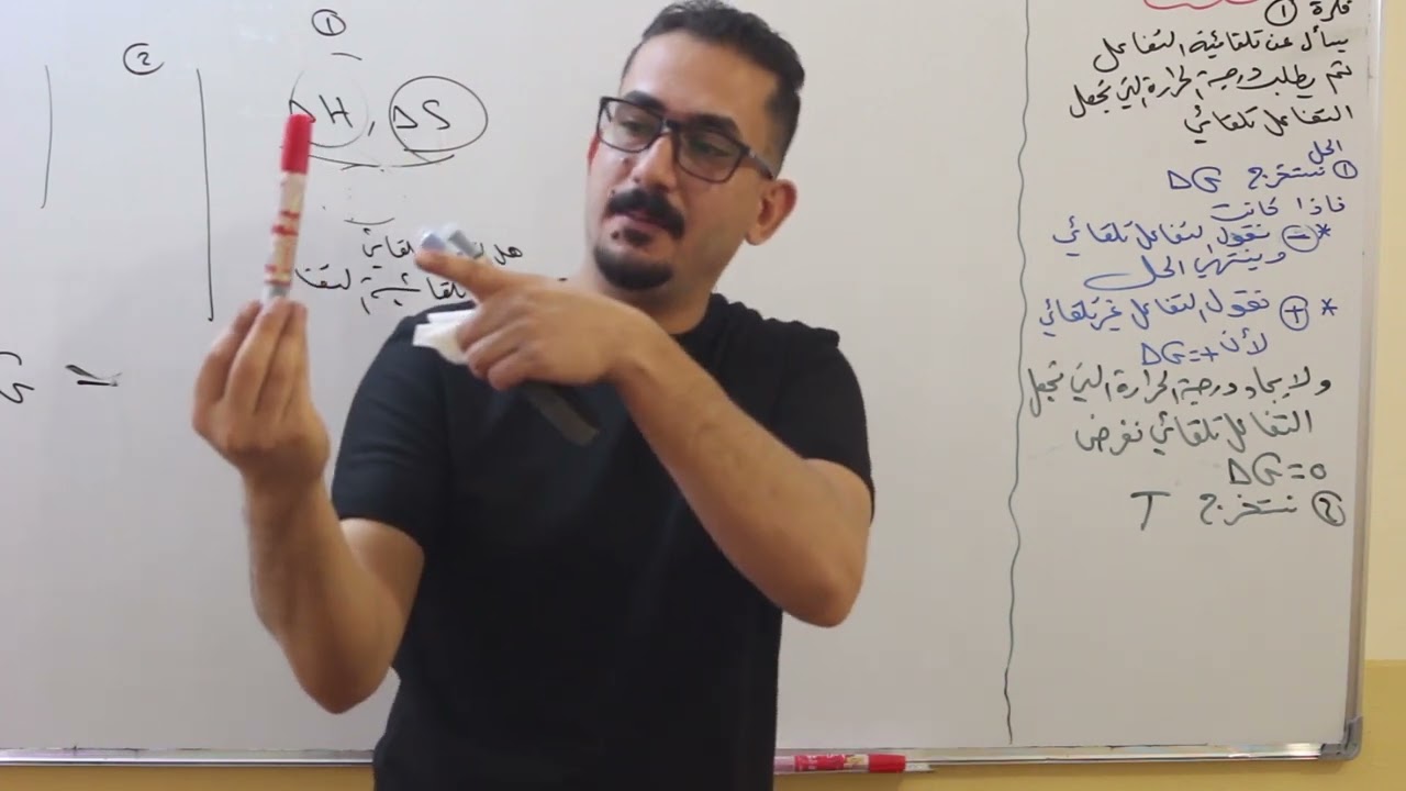 الفصل الاول( الثرموداينمك) محاضرة 11 ايجاد درجة الحرارة التي تجعل التفاعل تلقائي