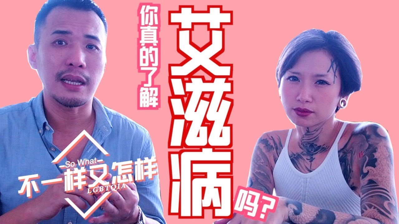 【不一樣又怎樣ep.7】请为你的生命花上30分钟观看这影片  ||艾滋病||