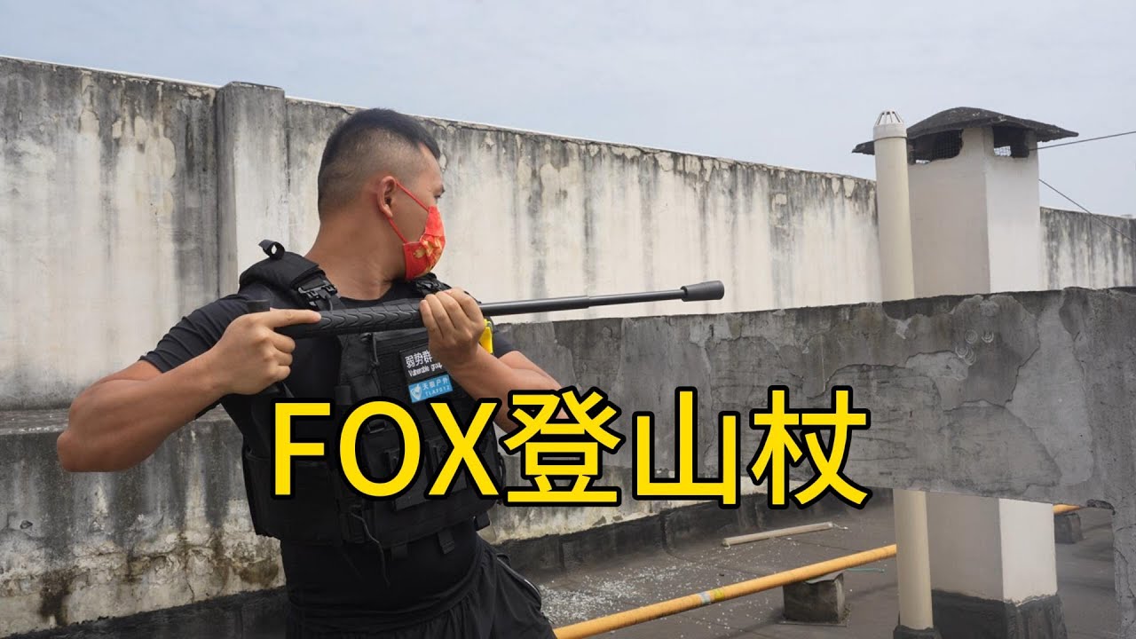骨折价的   FOX登山杖