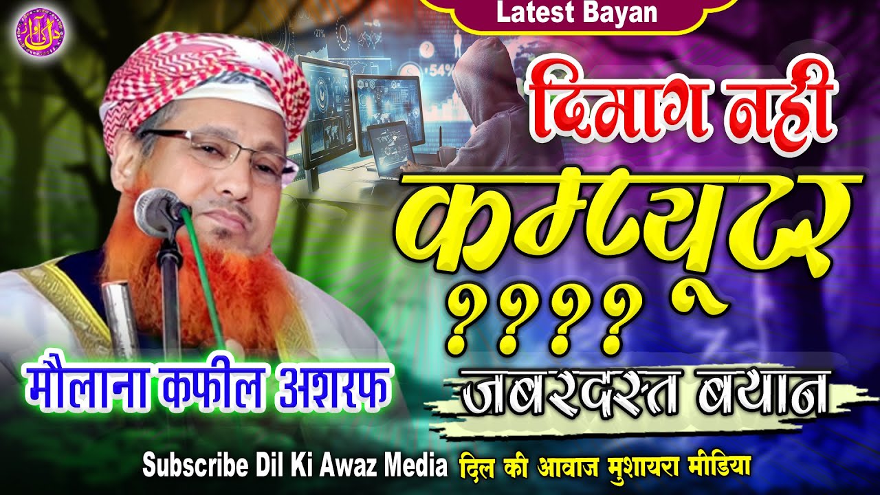 दिमाग है या कंप्यूटर ?? || Maulana Kafeel Ashraf Azhari || Jalsa Kesrai Belahra Barabanki 2025