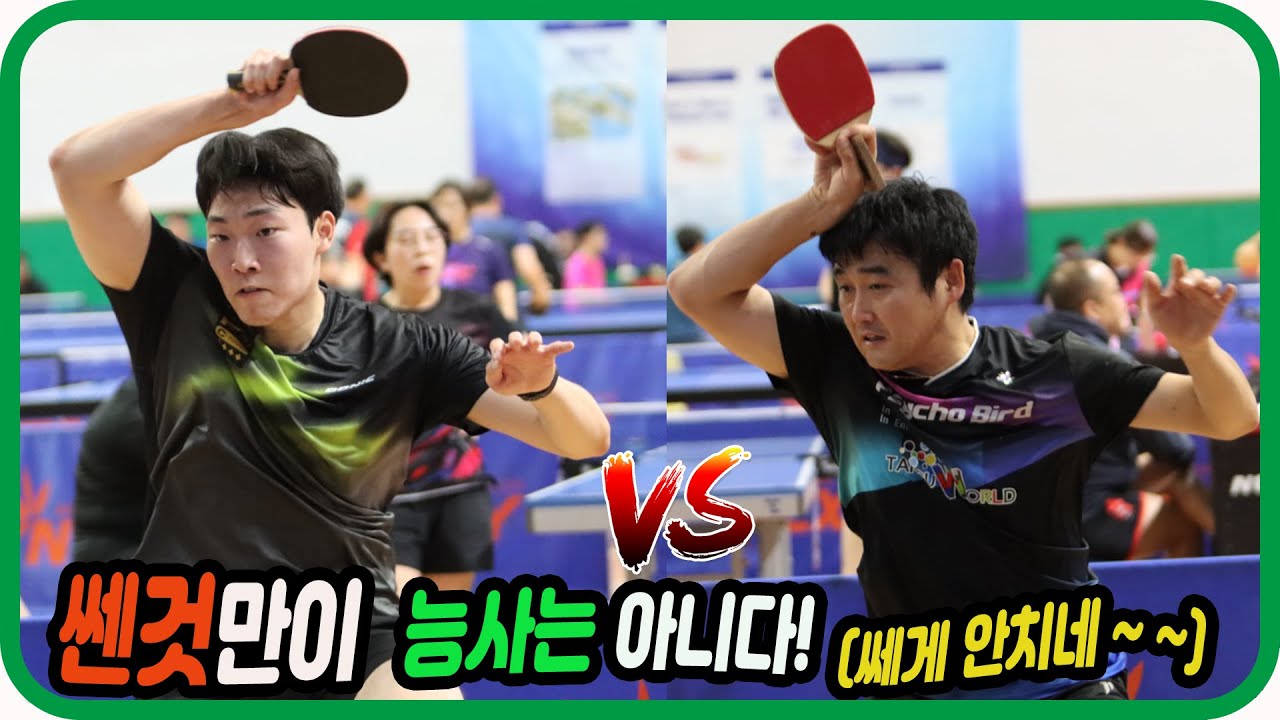 쎈것만이 능사는 아니다!(쎄게 안치네~) 최동진(1부) vs 백장원(1부) 개인전 예선! 제17회 김해금관가야배 전국탁구대회