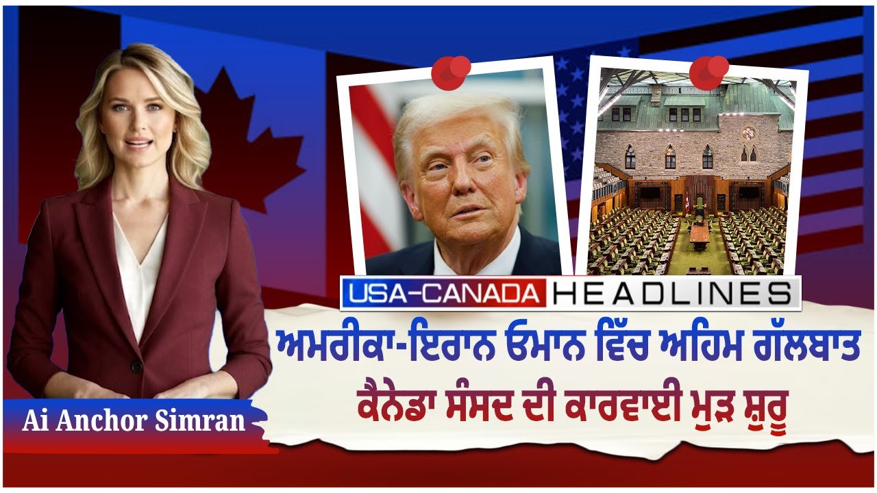 America-Iran ਓਮਾਨ ਵਿੱਚ ਅਹਿਮ ਗੱਲਬਾਤ, Canada ਸੰਸਦ ਦੀ ਕਾਰਵਾਈ ਮੁੜ ਸ਼ੁਰੂ | AI Anchor Simran | Knock TV