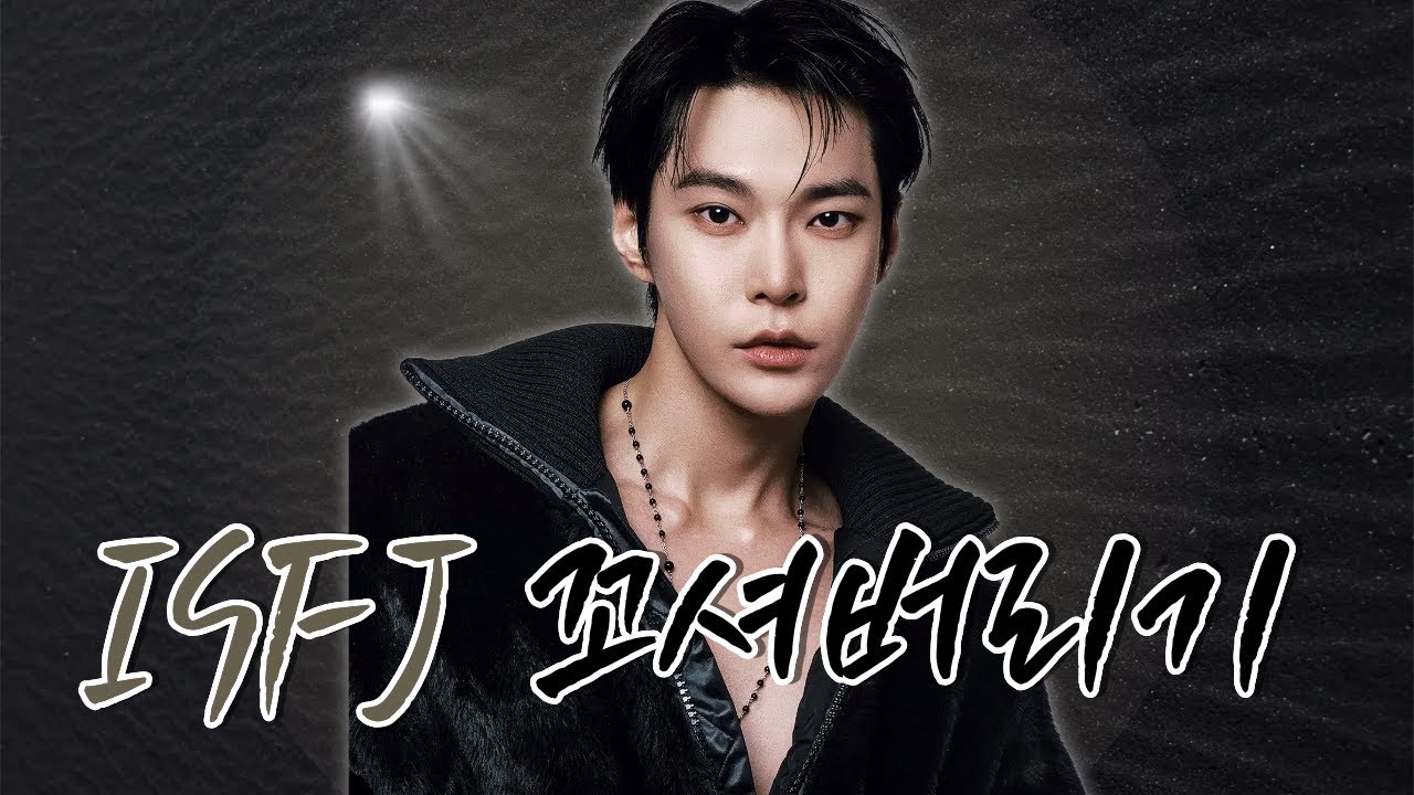 ISFJ 꼬시는법 (연애할 때 꼭 알아야 할 특징)