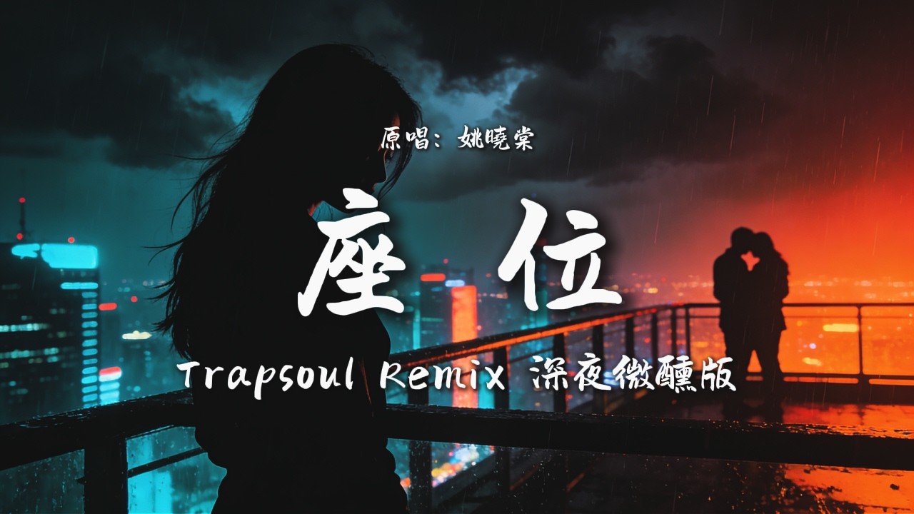 座位 Trap x Neo-soul Cover (女聲版) | Remix Music Make【動態歌詞】 深夜微醺版