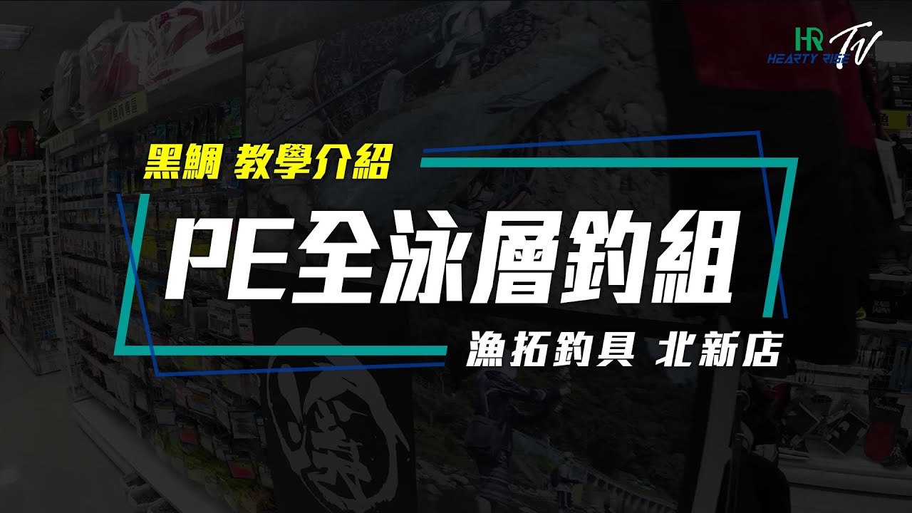 HR 小教室【黑鯛  PE全泳層釣組 教學介紹】