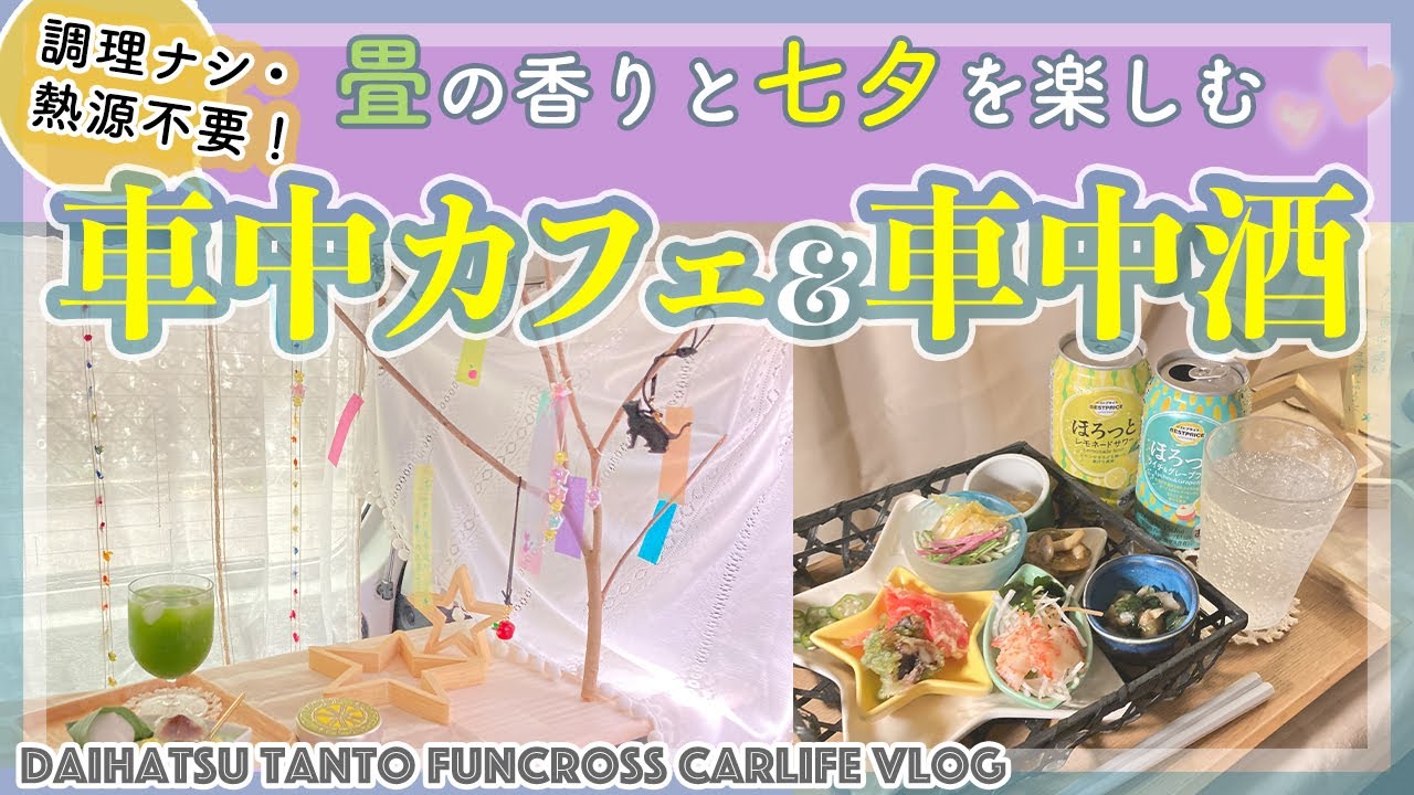 七夕を楽しむ【車中カフェ・車中酒】畳の香りで夏の模様替え｜軽自動車・タントファンクロス(DAIHATSU)