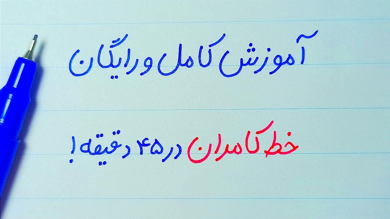 خطی برای زود یاد گرفتن! آموزش کامل و رایگان خوشنویسی با خط کامران در کمتر از یک‌ ساعت!