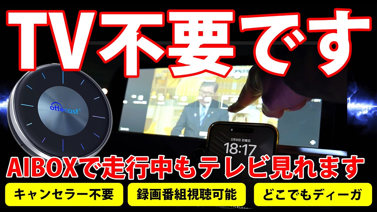 車のテレビチューナーは不要になりました【新発見】走行中でもテレビが見れる！AIBOXでテレビが見れる！PanasonicどこでもDIGAの活用術とは？