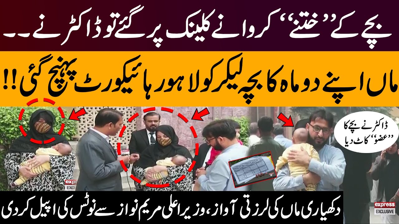 Doctor Cuts Baby Organ | Mother Appeals for Justice to CM Maryam Nawaz From LHC | Pakistan News