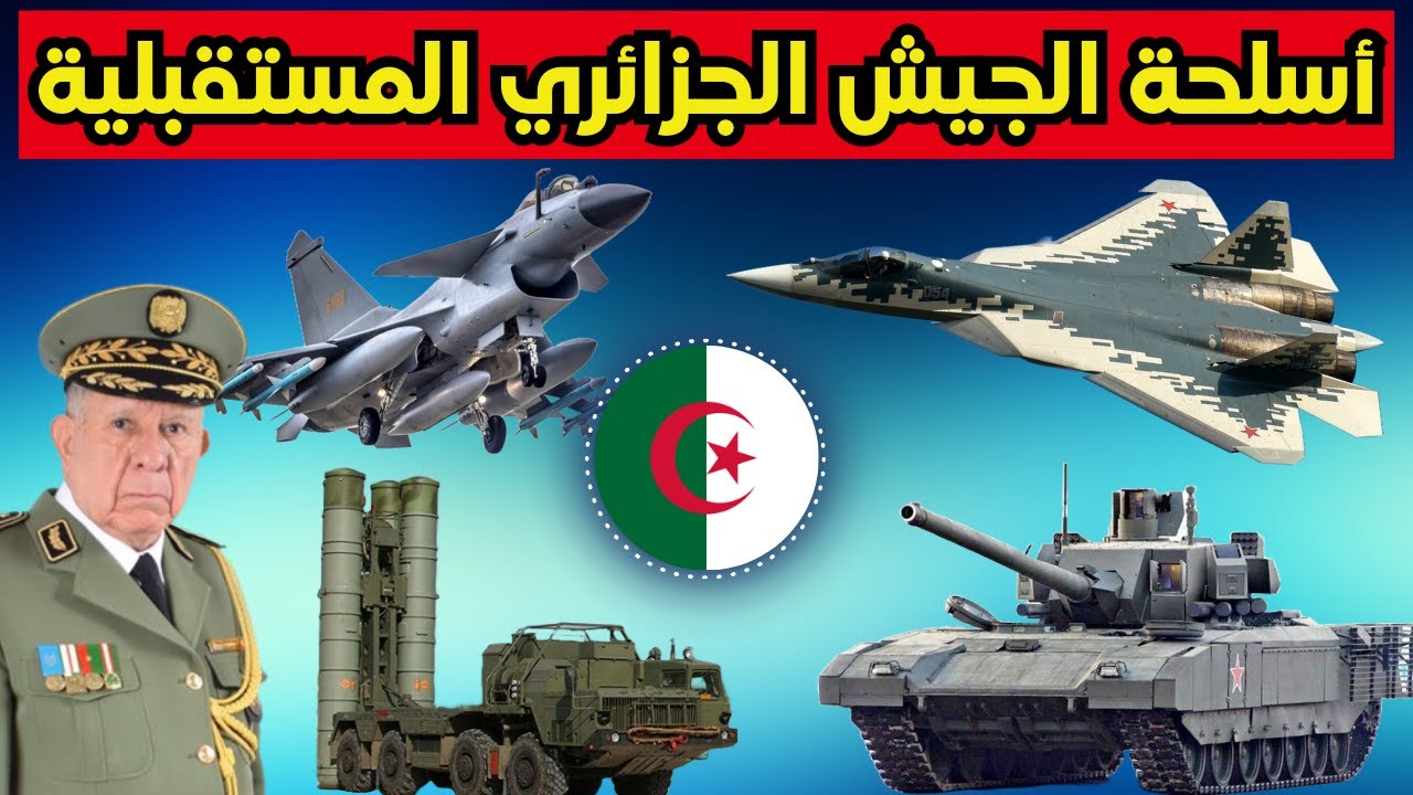 أقوى أسلحة الجيش الجزائري المستقبلية 💥 هل تحصل الجزائر على مقاتلة الجيل الخامس الروسية؟