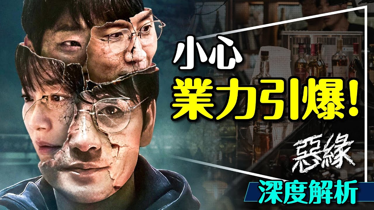 💥業力引爆！惡緣6大角色關聯解析｜社會議題討論｜私刑裡到底有沒有正義？Karma