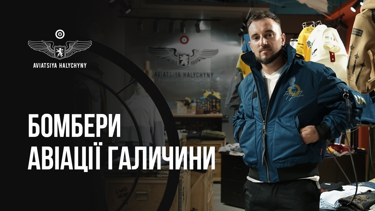 Бомбери Авіації Галичини, які хочеться носити щодня