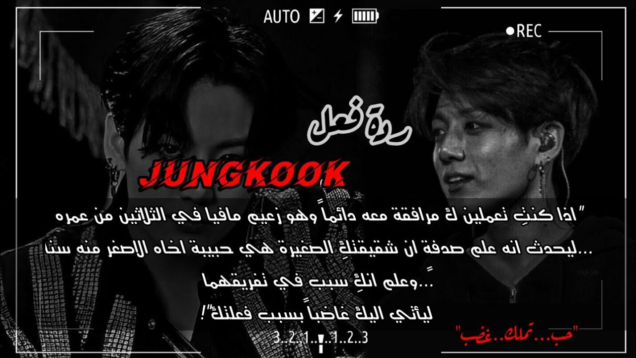 ردة فعل جونغكوك اذا كان زعيم مافيا وانتِ مرافقته الشخصية..ليعلم انكِ السبب في تفريق اخاه واختك..