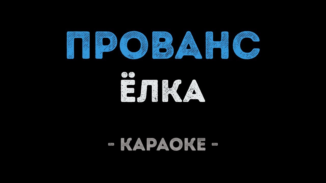 Ёлка - Прованс (Караоке)