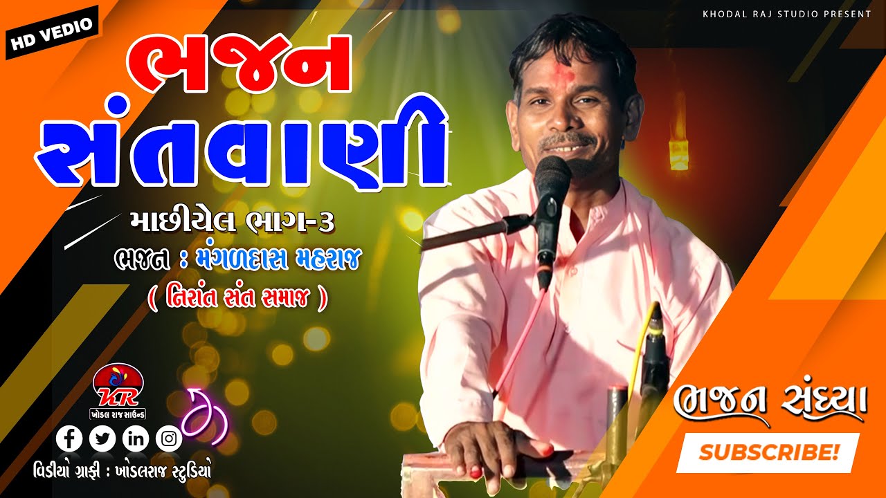 Mashiyel bhajan  || ભજન સંતવાણી  મંગળદાસ મહારાજ || નિરાંત સંત સમાજ #Mangal das Bhajan Sandya ભજન