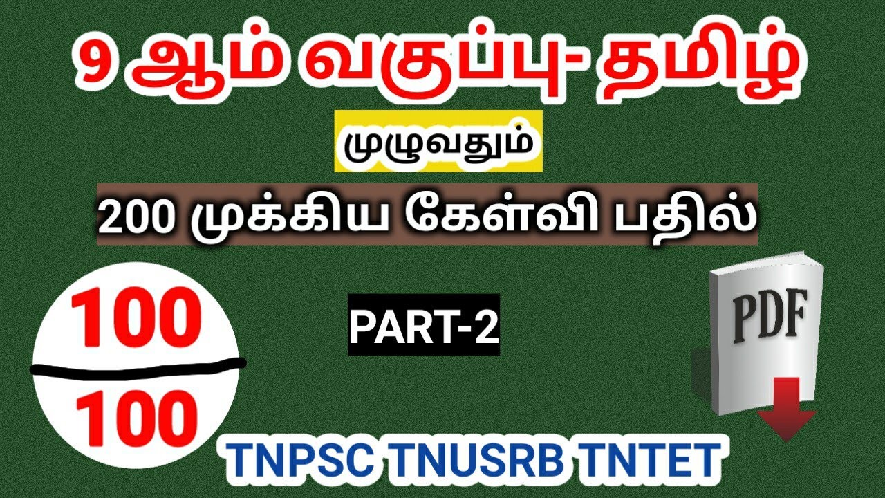 9th தமிழ் முழுவதும் 200 முக்கிய கேள்விகள்/ part 2/ tnpsc group 2,4/ tnusrb/ tntet