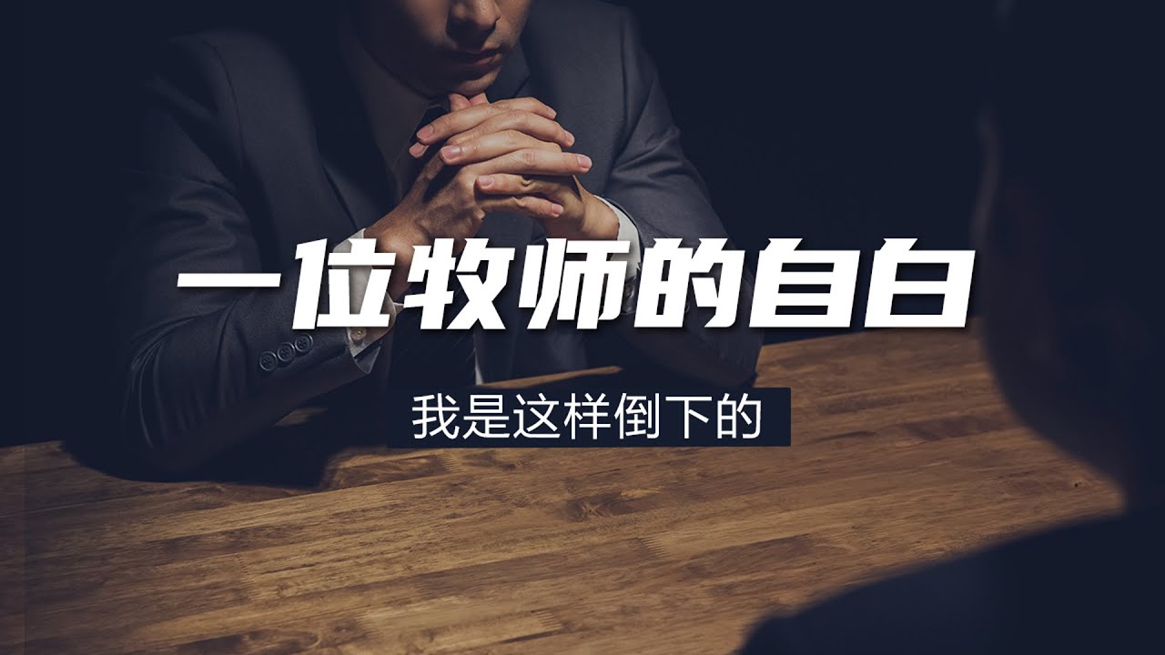一位牧师的自白：我是这样倒下的