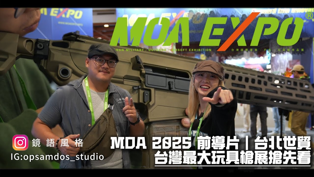 2025 MOA 前導片｜台北世貿・台灣最大玩具槍展搶先看!!