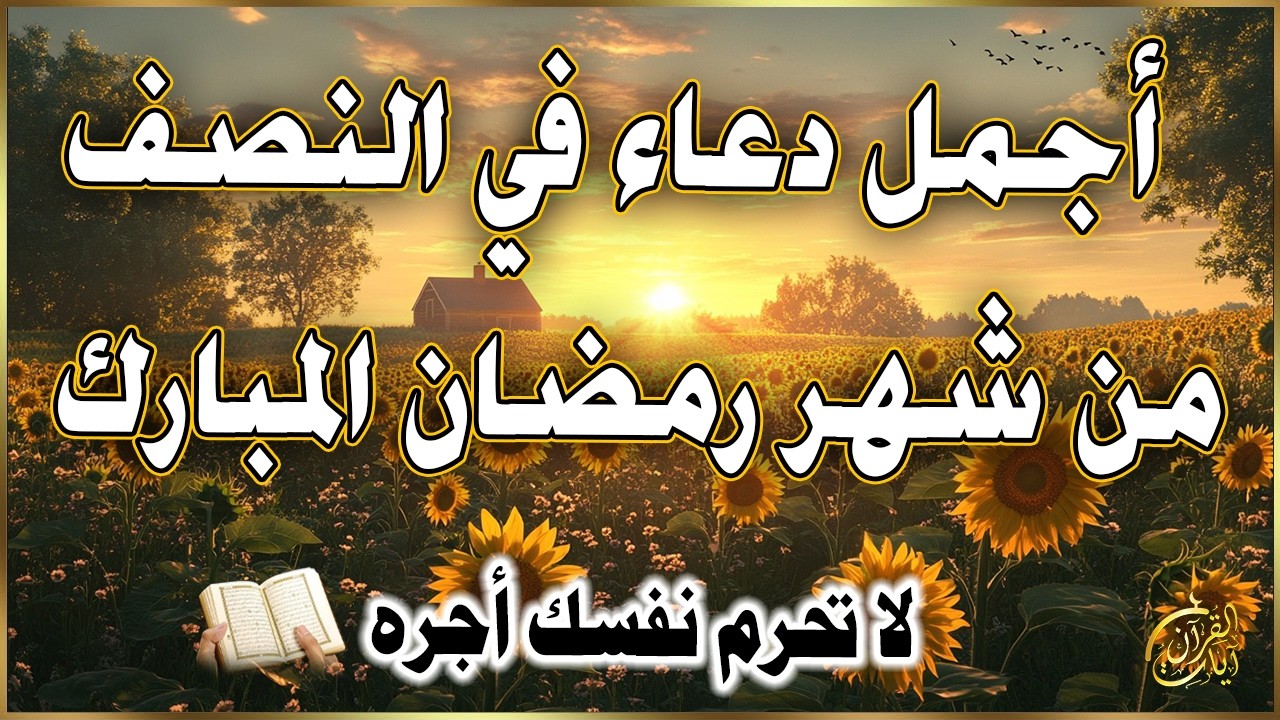 دعاء في ليله النصف من شهر رمضان 2026 للرزق والشفاء العاجل وقضاء الحوائج 🤲(4k)