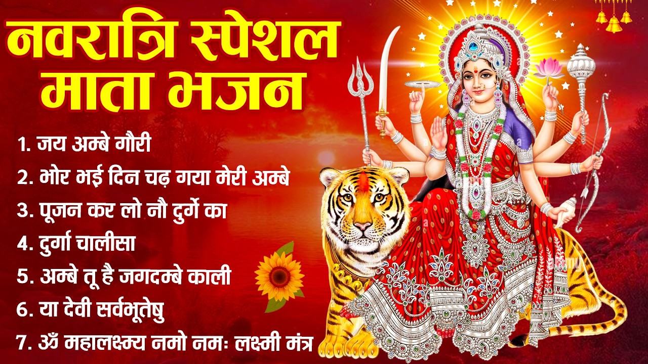 Navratri  Special Mata Bhajan || Mata New Bhajan || नवरात्री स्पेशल माता भजन || माता भजन